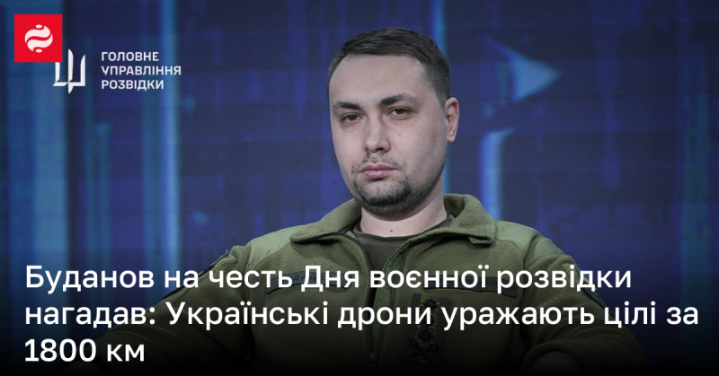 Буданов у зв'язку з Днем військової розвідки підкреслив: Українські безпілотники здатні вражати цілі на відстані до 1800 км.