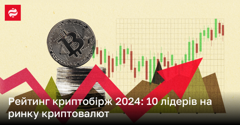 Рейтинг криптовалютних бірж 2024 року: Топ-10 провідних платформ у світі криптовалют.