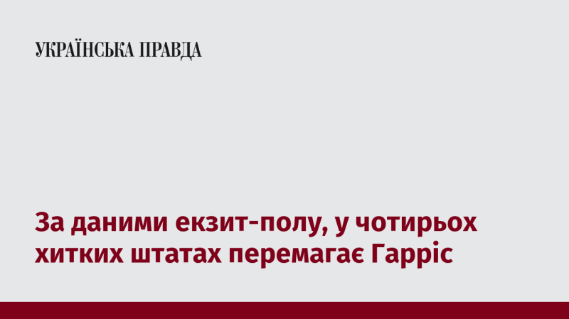 Згідно з результатами екзит-полу, у чотирьох коливних штатах лідирує Гарріс.