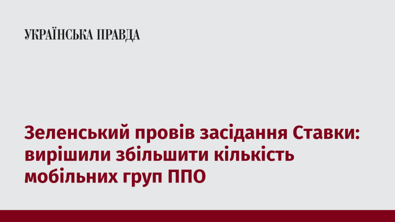 Зеленський провів зустріч Ставки, на якій ухвалили рішення про розширення кількості мобільних груп протиповітряної оборони.