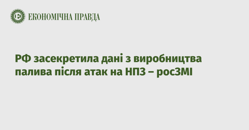 Росія засекретила інформацію про виробництво палива після атак на нафтопереробні заводи - російські ЗМІ.