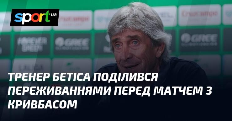 Наставник Бетіса висловив свої думки напередодні гри з Кривбасом