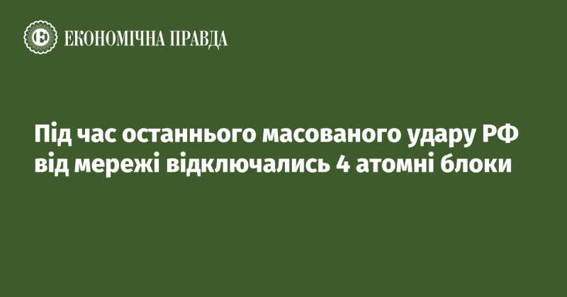 Під час нещодавньої масштабної атаки Росії чотири атомні блоки були відключені від електромережі.