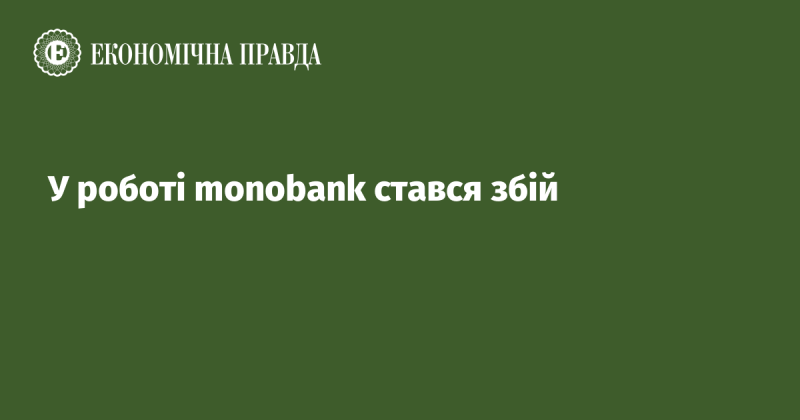 У функціонуванні monobank виникла несправність.