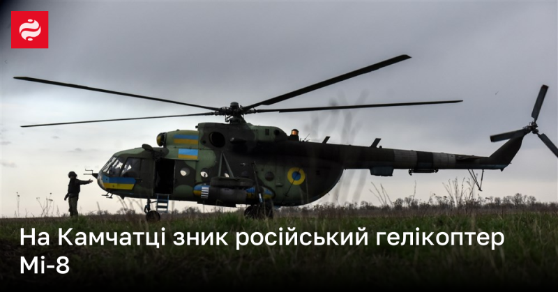 На Камчатці безвісти пропав російський вертоліт Мі-8.