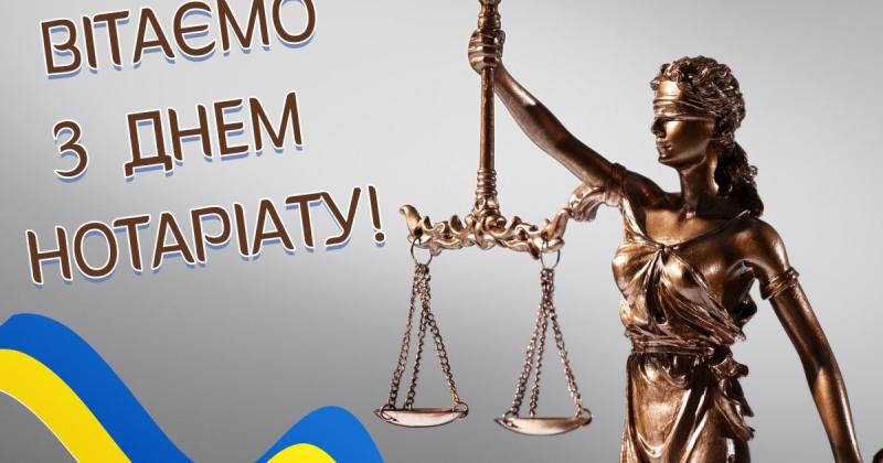 Вітаємо з Днем нотаріату України 2024! Надсилаємо креативні листівки та зображення для привітань.