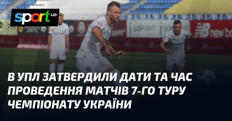 В Українській Прем'єр-лізі визначили дати та часи проведення поєдинків 7-го туру чемпіонату України.