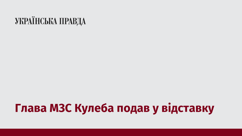 Міністр закордонних справ Кулеба оголосив про свою відставку.