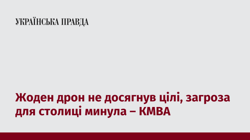 Н жоден безпілотник не вдалось досягти мети, загроза для столиці відступила - КМВА.