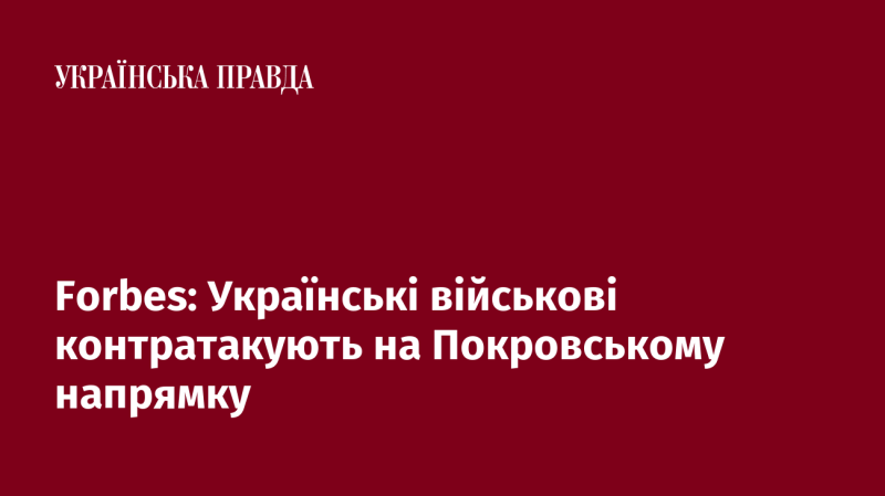 Forbes: ЗСУ проводять контратаку у напрямку Покровська.