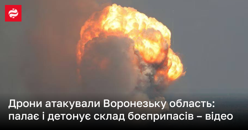 Дрони здійснили напад на Воронезьку область: на складі боєприпасів спалахнули пожежі та вибухи - відеозапис.