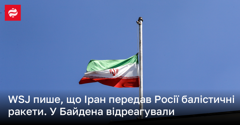 За повідомленнями WSJ, Іран надав Росії балістичні ракети. В адміністрації Байдена висловили свою реакцію на цю новину.