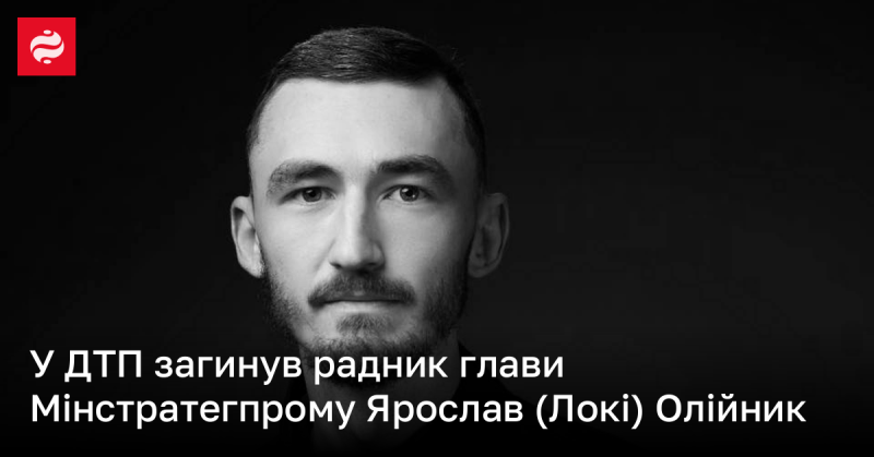 У результаті дорожньо-транспортної пригоди трагічно загинув радник міністра Мінстратегпрому Ярослав 