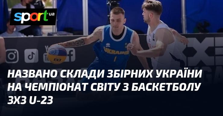 Оголошено склади збірних України для участі у чемпіонаті світу з баскетболу 3x3 серед молоді до 23 років.