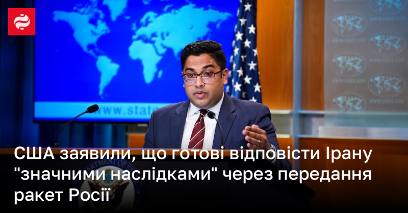 Сполучені Штати оголосили про свою готовність вжити серйозних заходів проти Ірану у зв'язку з постачанням ракет для Росії.