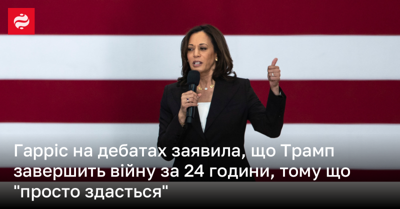 Гарріс висловила думку, що Трамп зможе закінчити конфлікт за добу, оскільки, на її переконання, він просто 