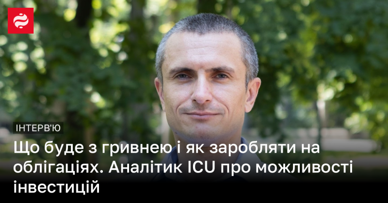 Які перспективи гривні та як отримати прибуток від облігацій? Аналітик ICU ділиться думками щодо інвестиційних можливостей.