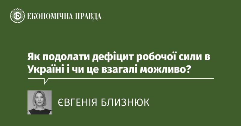 Як вирішити проблему нестачі робочої сили в Україні та чи є це реальним завданням?