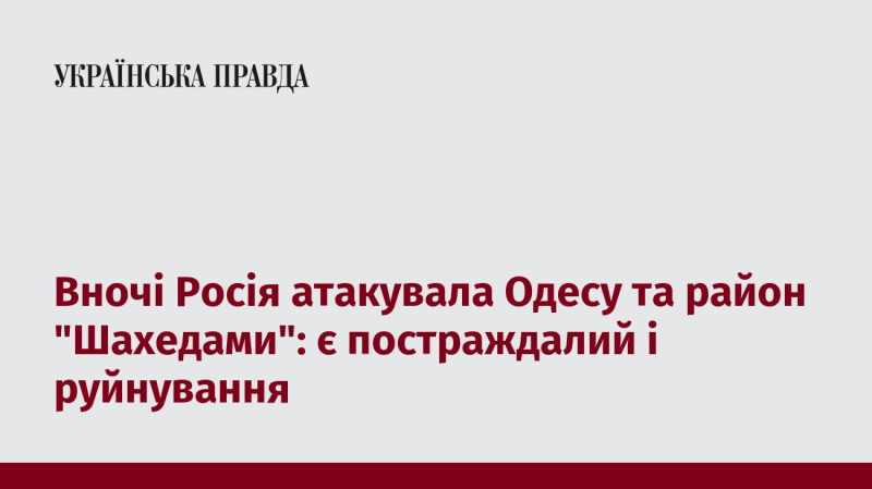 Вночі Україна зазнала удару від Росії, коли були атаковані Одеса та околиці за допомогою дронів 