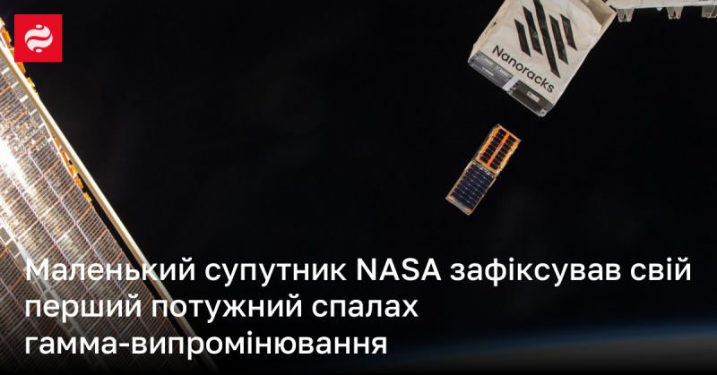 Невеличкий супутник NASA виявив свій перший інтенсивний спалах гамма-випромінювання.