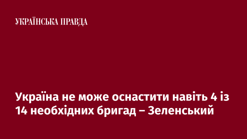 Зеленський повідомив, що Україна не спроможна укомплектувати навіть 4 з 14 необхідних бригад.