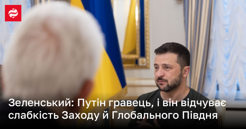 Зеленський зазначив, що Путін є стратегом, який помічає вразливості як Заходу, так і Глобального Півдня.