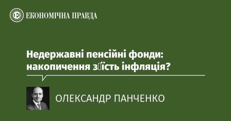 Недержавні пенсійні фонди: чи з'їсть інфляція ваші заощадження?