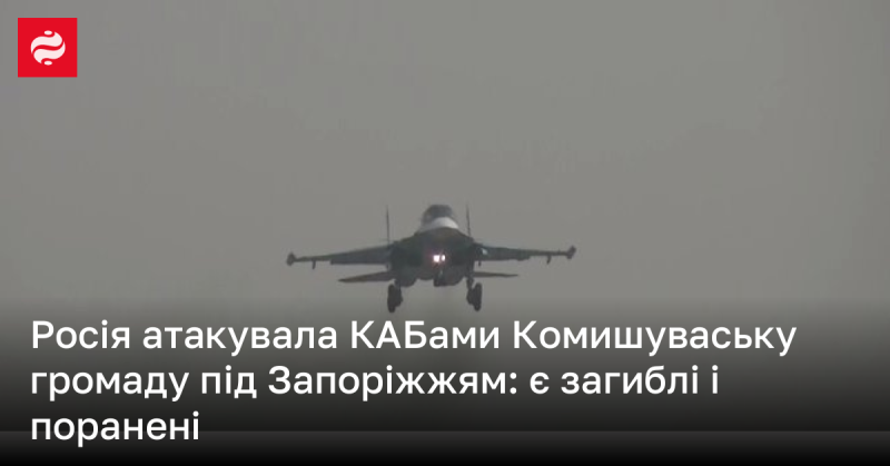 Російські війська завдали удару по Комишувасі, що неподалік Запоріжжя, використовуючи КАБ. Внаслідок атаки є жертви та постраждалі.