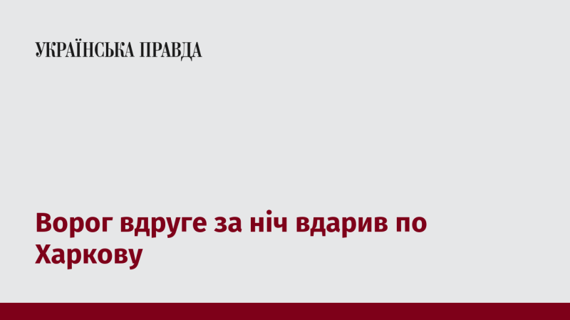 Ворог знову атакував Харків в нічний час.