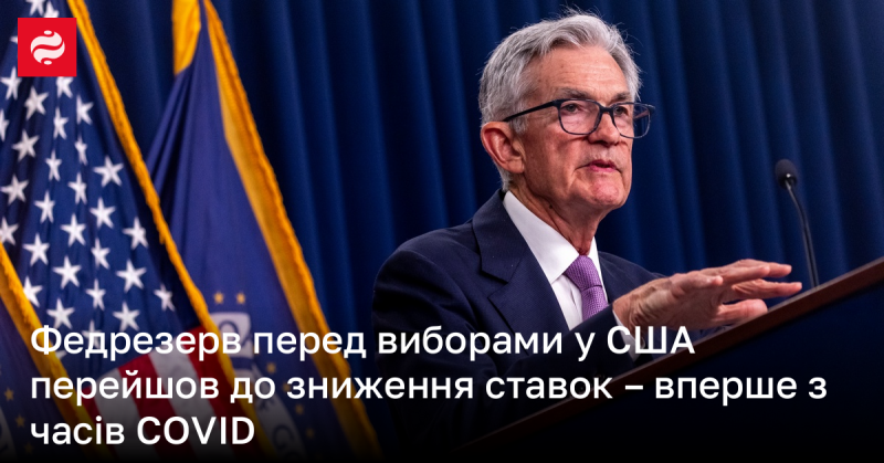 Федеральна резервна система США вирішила знизити процентні ставки перед виборами, що стало першим таким кроком з моменту пандемії COVID-19.