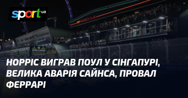 Норріс здобув поул на Гран-прі Сінгапуру, під час гонки сталася серйозна аварія за участю Сайнса, а Феррарі зазнала значних невдач.