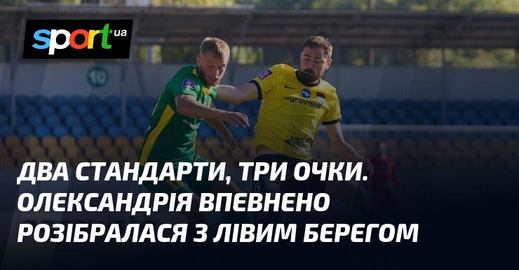 Два стандарти, три очки. Олександрія без зусиль здолала Лівий Берег.