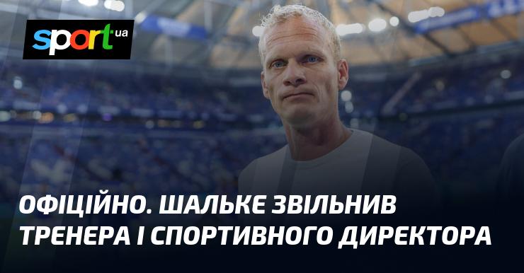 ОФІЦІЙНА НОВИНА. Шальке ухвалив рішення про звільнення головного тренера та спортивного директора.