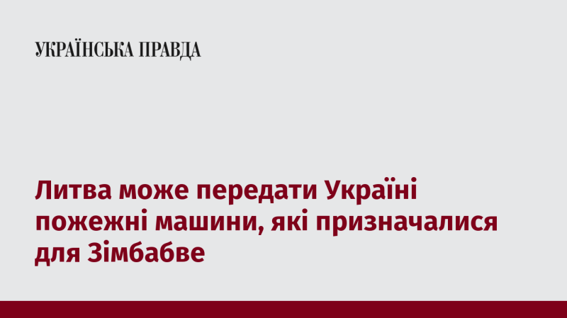 Литва має намір передати Україні пожежні автомобілі, що спочатку були заплановані для Зімбабве.