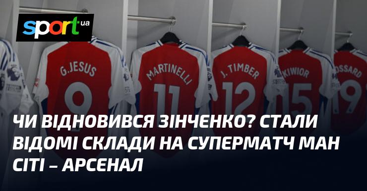 Чи повернувся Зінченко до гри? Оприлюднені склади команд на знаковий матч Манчестер Сіті - Арсенал.