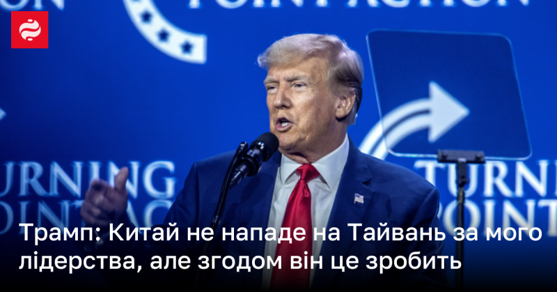 Трамп: Під час мого керівництва Китай не зважиться на напад на Тайвань, але в майбутньому це може статися.