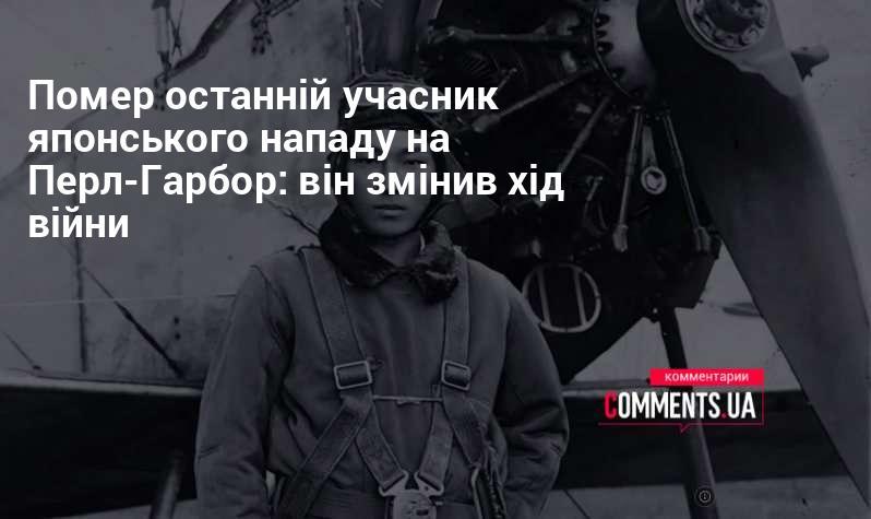 Помер останній ветеран японської атаки на Перл-Гарбор, який змінив хід історії війни.