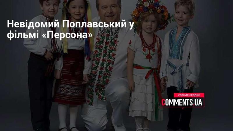 Невідомий Поплавський в стрічці 