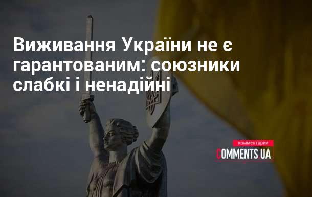 Ситуація з виживанням України залишається невизначеною: підтримка союзників виявляється недостатньою і нестабільною.