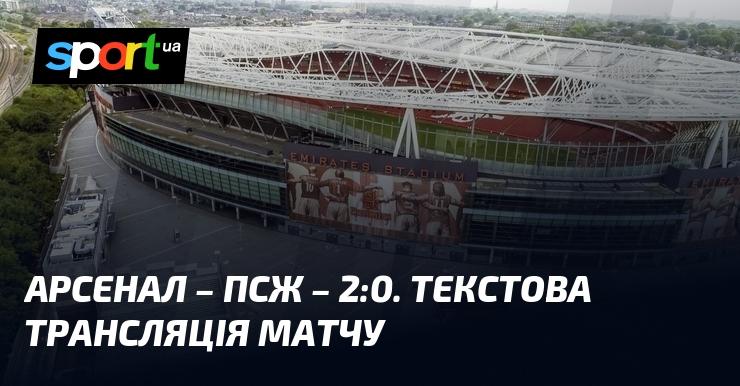 Арсенал проти ПСЖ: слідкуйте за текстовою трансляцією в режимі онлайн ≻ Ліга Чемпіонів ≺ 01.10.2024 ≻ Футбол на СПОРТ.UA