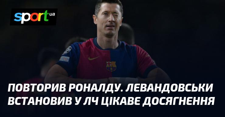 Роналду знову став прикладом: Левандовськи досяг вражаючої мети у Лізі чемпіонів.