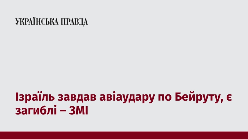 Згідно з інформацією ЗМІ, Ізраїль здійснив авіаційний напад на Бейрут, внаслідок чого є жертви.