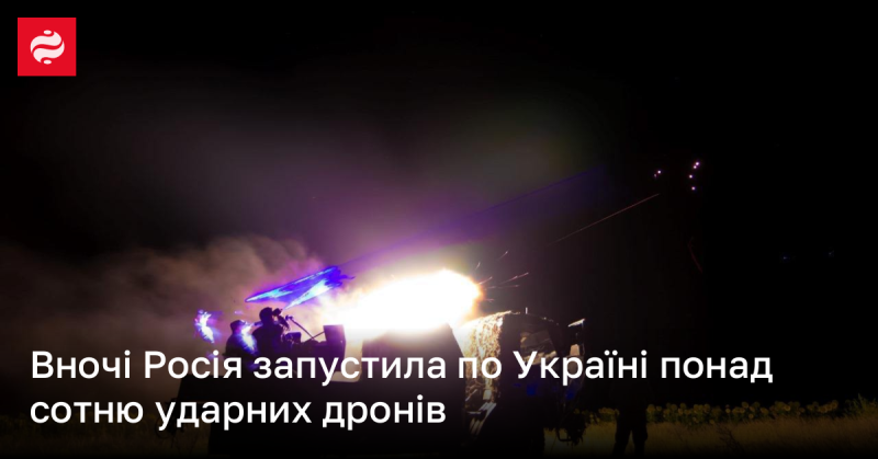 В нічний час Росія здійснила атаку на Україну, використавши більше ста ударних безпілотників.