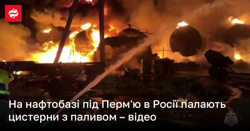 Під Перм'ю в Росії на нафтобазі спалахнули палаючі паливні цистерни - відеоматеріали.