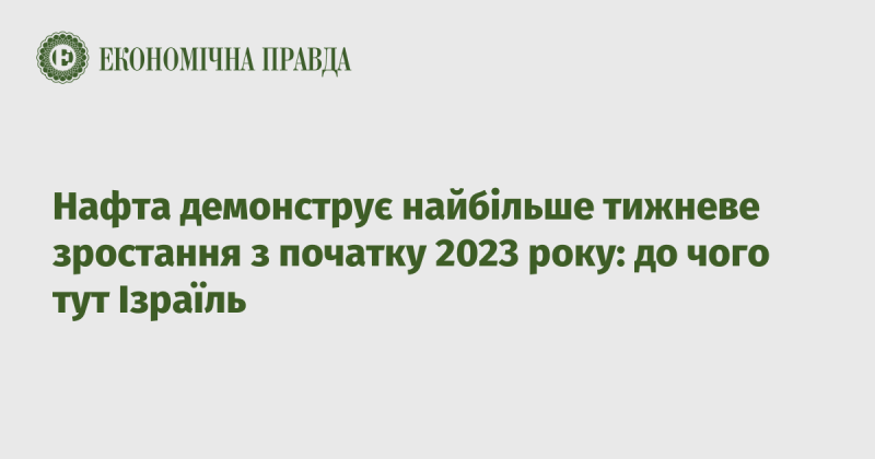 Нафта показує найбільше тижневе збільшення з початку 2023 року: яке відношення має Ізраїль?