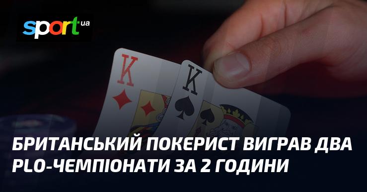 Британський гравець у покер здобув перемогу в двох турнірах з PLO всього за дві години.