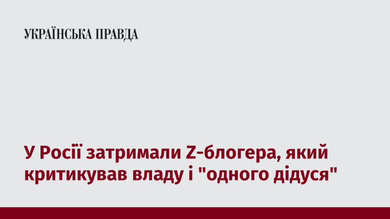 В Росії арештували Z-блогера, який висловлював незадоволення щодо уряду та «одного літнього чоловіка».