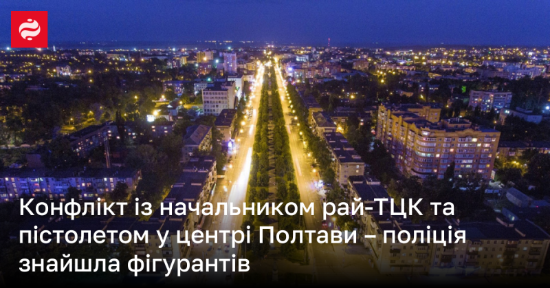 Конфлікт між керівником районного ТЦК та пістолетом у центрі Полтави - правоохоронці виявили осіб, причетних до інциденту.