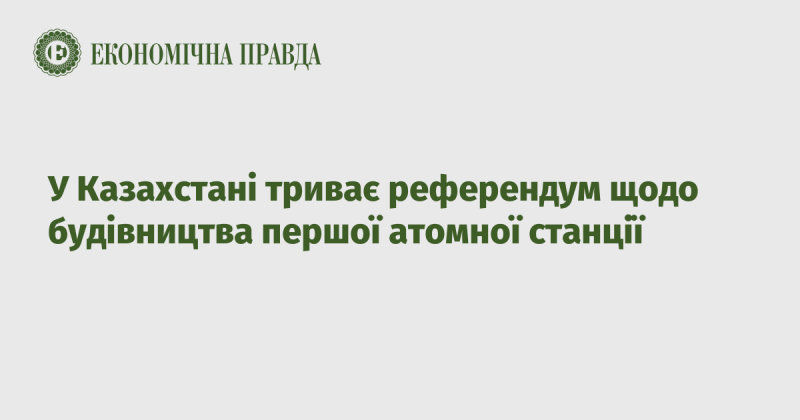 У Казахстані триває голосування з приводу зведення першої атомної електростанції.