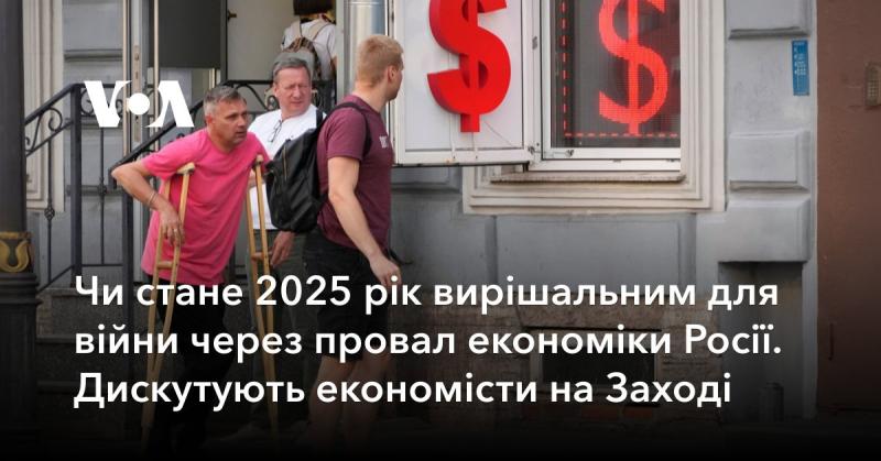 Чи може 2025 рік стати ключовим моментом у війні через економічні труднощі Росії? Це питання активно обговорюється західними економістами.